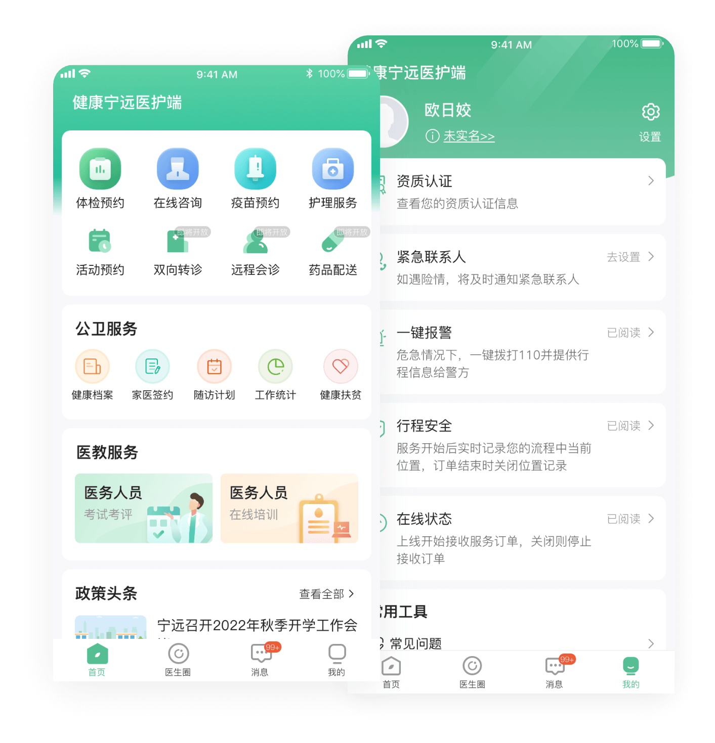 健康宁远医护端