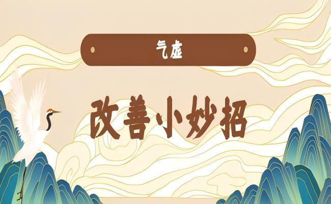 气虚没劲儿，血虚懒得动，中医教你补足气血，精力充沛！