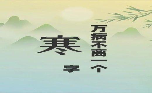 百病由寒起，阳气不足的人，身体常有5种不适，4个方法驱寒养阳