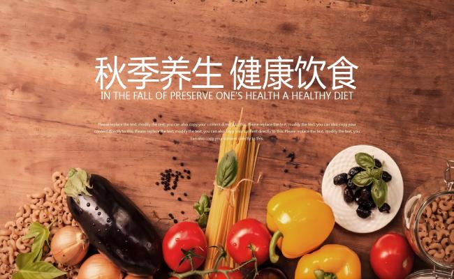 秋季养生