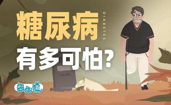 糖尿病有多可怕